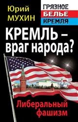 Кремль - враг народа? Либеральный фашизм