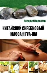 Китайский скребковый массаж гуа-ша