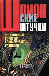 Шпионские штучки. Электронные средства коммерческой разведки