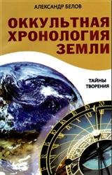 Оккультная хронология земли. Тайны творения