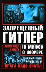 Запрещенный Гитлер. 10 мифов о фюрере