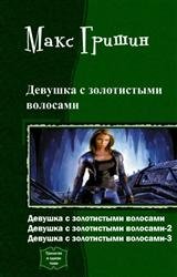 Девушка с золотистыми волосами. Трилогия в одном томе