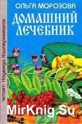 Домашний лечебник (Аудиокнига)