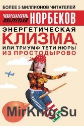 Энергетическая клизма, или Триумф тети Нюры из Простодырово (Аудиокнига)