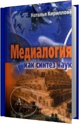 Медиалогия как синтез наук (Аудиокнига)