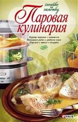 Паровая кулинария