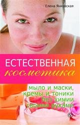 Естественная косметика: мыло и маски, кремы и тоники без химии своими руками