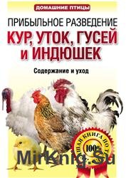 Прибыльное разведение кур, уток, гусей и индюшек. Содержание и уход