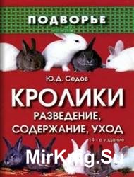 Кролики: разведение, содержание, уход