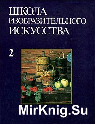 Школа изобразительного искусства. Вып. 2 (3-е изд.)