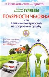 Полярности человека, или Влияние полярностей на здоровье и судьбу