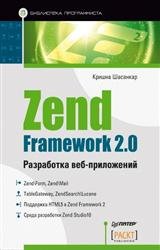 Zend Framework 2.0. Разработка веб-приложений