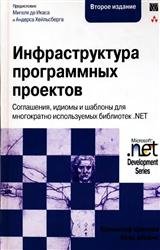 Инфраструктура программных проектов. Соглашения, идиомы и шаблоны для многократно используемых библиотек .NET