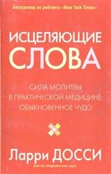 Исцеляющие слова. Сила молитвы в практической медицине