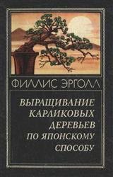 Выращивание карликовых деревьев по японскому способу