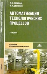 Автоматизация технологических процессов