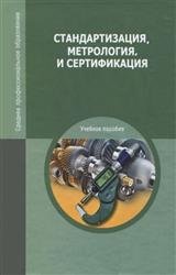 Стандартизация, метрология, сертификация