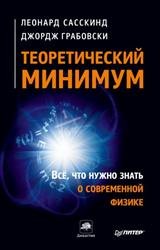 Все, что нужно знать о современной физике. Теоретический минимум