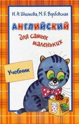 Английский для самых маленьких. Учебник