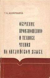 Обучение произношению и технике чтения на английском языке