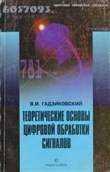 Теоретические основы цифровой обработки сигналов