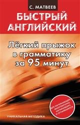 Легкий прыжок в английскую грамматику за 95 минут