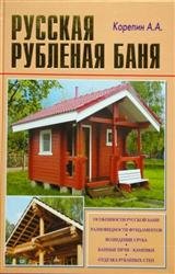 Русская рубленая баня