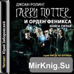 Гарри Поттер и орден феникса (аудиокнига). Читает Юрий Заборовский