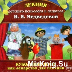 Кукольный театр как лекарство для психики (Аудиокнига)