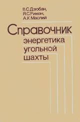 Справочник энергетика угольной шахты