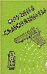 Оружие самозащиты