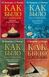 Серия "Как было на самом деле" в 18 книгах