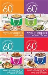 Серия "Еще вкуснее и проще" (60 книг)