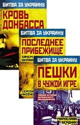 Битва за Украину. Цикл в 3-х книгах