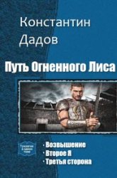 Путь Огненного Лиса. Трилогия в одном томе