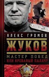 Жуков. Мастер побед или кровавый палач?