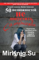 50 возможностей не допустить самоубийства. Родителям, которые хотят понять своего ребенка