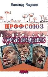 Профсоюз сумасшедших