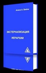 Экстернализация Иерархии