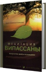 Медитация випассаны. Искусство жить осознанно (Аудиокнига)