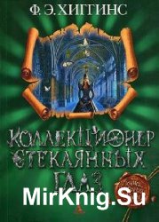 Фиона Э. Хиггинс- Истории Зловещего города (3 книги) 