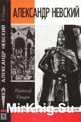 Александр Невский (Аудиокнига)