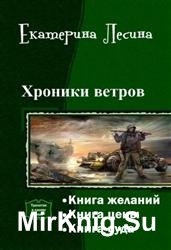 Хроники ветров. Трилогия в одном томе