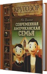 Современная американская семья (Аудиокнига)