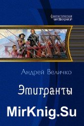 Эмигранты (Аудиокнига)