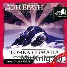 Точка обмана (аудиокнига)