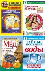 Здоровье – это счастье. Цикл в 25-и книгах