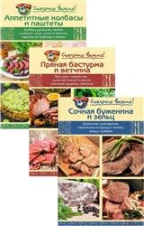 Cказочно вкусно! Цикл в 3-х томах