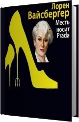 Месть носит Prada (Аудиокнига)