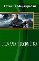 Лежачая восьмерка